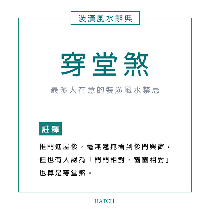 合砌設計 穿堂煞/風水/空間設計/裝潢